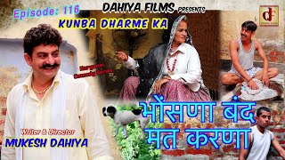 Epi 116 भोंषणा बंद मत करणा  Season2  Mukesh Dahiya  KDK  Haryanvi Comedy  DAHIYA FILMS [upl. by Reema810]