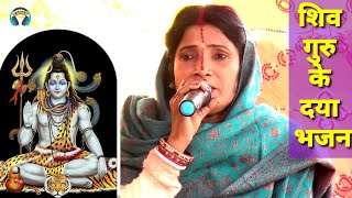 शिव गुरु के दया भजन  shiv charcha geet  bebi devi ke shiv charcha geet  indu devi  jyoti singh [upl. by Paulie]