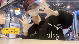 VLOG 199살 맘스터치 알바생 마감 브이로그 ✨현실은 감튀🍟 지옥••• 여기가 첫 알바라니 [upl. by Squire268]