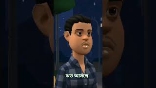 ঝড় আসছে catchtheshow bengalijokes comedy comedykick funny jokes reels ytshorts shorts [upl. by Judas]