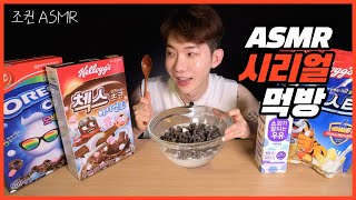 ENG 조권 ASMR 시리얼 꿀조합 리얼사운드 🥣🥛콘푸로스트 오레오오즈 첵스초코 Mukbang ASMR Real Sound [upl. by Livi]