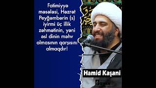 Fatimiyyə məsələsi nədir ki onu yüngül saymaq olmaz   Höccətülİslam Hamid Kaşani [upl. by Lemhaj]