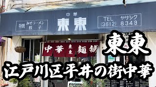 安っす！餃子セット￥550！！昭和おじさんの溜り場、江戸川区平井の街中華東東【下町グルメ】 [upl. by Grani352]