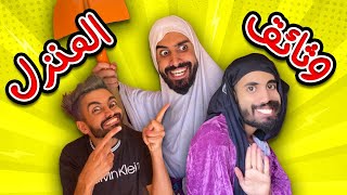 اوراق المنزل مع كعوان و اسلام 😂🤣 [upl. by Eliathas]