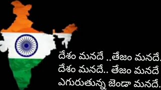 Desham manade song in telugu lyricsPatriotic songAzadi ka Amrit MahotsavPVVSongs [upl. by Barcroft377]