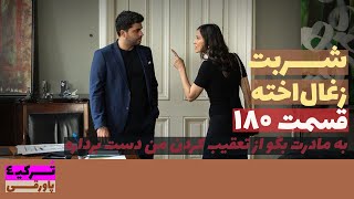 سریال شربت زغال‌اخته قسمت 180 دوبله  Sharbat e Zoghal Akhte part 180 doble  پاورقی  Recap [upl. by Eppillihp987]