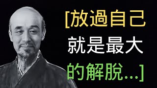 弘一法師60句人生箴言，字字深入心靈，開悟人生。 最全精華版 [upl. by Sapers]