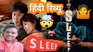 Sleep Korean Horror Movie Review in Hindi Crazy 4 films Kdrama Dev Sharma Rohit Sharma [upl. by Arimaj]