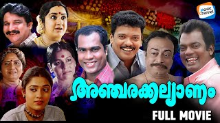 Ancharakkalyanam  Full Movie  Jagadeesh Kalabhavan Mani Salim Kumar  Malayalam Comedy Movie [upl. by Esojnauj]