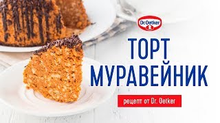 Торт МУРАВЕЙНИК рецепт от Dr Oetker [upl. by Shuler]