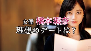 女優・橋本環奈が理想のデートをハキハキ答えます【東京カレンダー】 [upl. by Aimaj704]