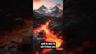 kuch kamal ke पृथ्वी के रहस्य के बारे में रोचक तथ्य  amazing solarsystem shortsfeed shorts [upl. by Willms850]