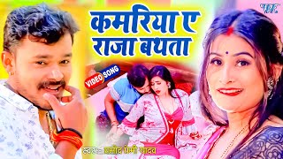 VIDEO  आ गया एक और Pramod Premi का बवाल मचा देने वाला गाना  Kamariya A Raja Bathata  New Song [upl. by Ardaed28]