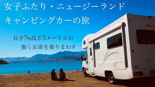 【キャンプ女子】ニュージーランドキャンピングカーの旅＃１ [upl. by Falk312]