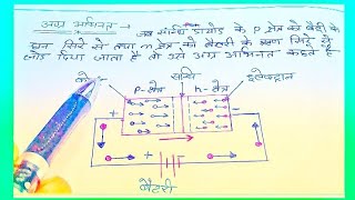 Pn सन्धि डायोड की अग्र अभिनत pn sandhi diode ki Agra abhinat class 12 [upl. by Acinnod]