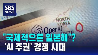 동해가 quot국제적으론 일본해quot…AI 주권 경쟁 시대  SBS [upl. by Hoopes344]