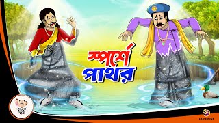 SPORSHE PATHAOR  BANGLA GOLPO  BHUTER BANGLA CARTOON  BENGALI GHOST STORIES [upl. by Carmelita677]