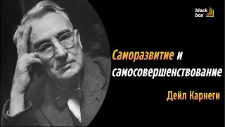 Саморазвитие и самосовершенствование  советы Дейла Карнеги аудиокнига сборник by BB book [upl. by Nwahsir]