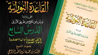 القاعدة النورانية على رواية ورش عن نافع من طريق الأزرق  الدرس السابع  قراءةُ مُعَلِّم [upl. by Nosna]