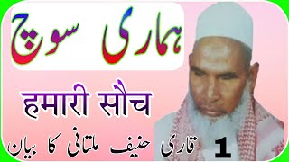 Hamari Soch 1Qari Mohammad haneef multani Ka Bayan [upl. by Perren24]