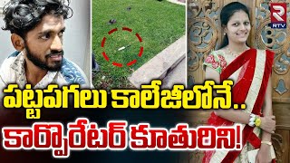 Hubballi Corporators Daughter Neha Hiremath Incident  Hubballi BVB College  RTV [upl. by Okechuku899]