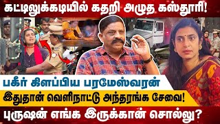 கட்டிலுக்கடியில் கதறி அழுத கஸ்தூரி  இதுதான் வெளிநாட்டு அந்தரங்க சேவை  Realone Media [upl. by Debbra]