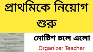 Primary Organizer teacher recruitment Primary TET WB organizar teacher councelling notification [upl. by Tremann]