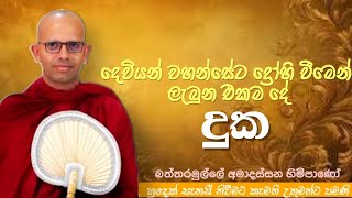 දෙවියන් වහන්සේට ද්‍රෝහි වීමෙන් ලැබුන එකම දේ නිවන ven Amadassana therodharmayaipahura bana [upl. by Romanas]