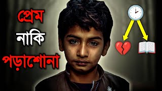 কোনটি সঠিক  Student Life Changing Motivational Video  Study Motivation [upl. by Morocco]