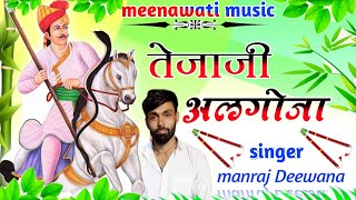 Singer manraj Deewana New song 2022 तेजाजी अलगोजा सुपर हिट सॉन्ग 2022  tejaji algoja song [upl. by Derry]