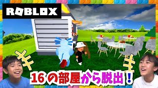 【ROBLOX】 16の部屋から脱出せよ！16ROOMS [upl. by Eihtak384]