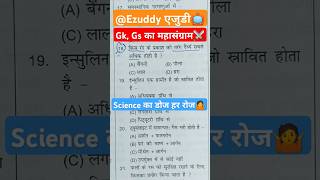 SCIENCE OBJECTIVES🔴shorts youtubeshorts trending funny video ntpc daroga ssc sscgd ezuddy [upl. by Yalhsa240]