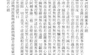 般若心経 「摩訶般若波羅蜜多心経」 [upl. by Nnylirret]