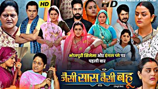 Jaisi Saas Waisi Bahu Full Movie Bhojpuri 2024  Kiran Yadav  Yamini Singh  Review amp Facts [upl. by Annhej]