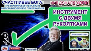 ИНСТРУМЕНТ С ДВУМЯ РУКОЯТКАМИ  СЧАСТЛИВЕЕ БОГА  НИЛ ДОНАЛЬД УОЛШ [upl. by Eduardo]