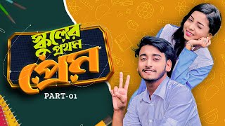 স্কুলের প্রথম প্রেম  School Er Prothom Prem  Behind The Prank King  Bangla Natok 2024 [upl. by Fendig]