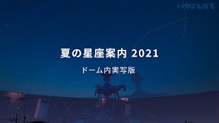 夏の星座案内 2021（ドーム内実写版） [upl. by Tremain]