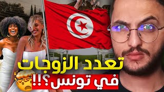 حق الرجل في زوجة ثانية في تونس؟ 😱 [upl. by Shewchuk88]