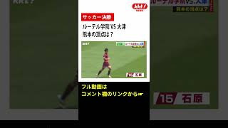 【高校総体】サッカー熊本決勝「ルーテル学院VS大津」 shorts [upl. by Sharleen]