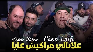 Cheb Lotfi 2023 FT Manini Sahar  Daya3tili Hyati © علابالي مراكيش غايا  Mariage Cheb Mustapha [upl. by Brandwein425]