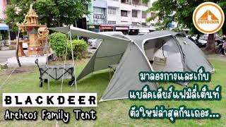 Blackdeer Archeos Family Tent เต๊นท์ 2 ห้องกางเก็บง่าย [upl. by Ilagam]