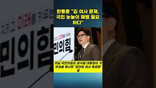 한동훈 quot김 여사 문제 국민 눈높이 해법 필요하다quot 뉴스 댓글 이슈 [upl. by Waly675]