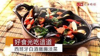 好食光吃這道 西班牙白酒臘腸淡菜 [upl. by Cirilla]