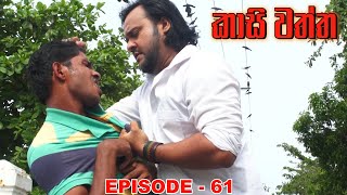 Kasi waththa  Episode 61 20231224 [upl. by Arrakat]