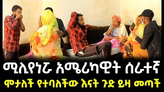 ሞታለች የተባለችው እናት ያልታሰበ ጉድ ይዛ መጣች ። የሚሊየነሯ አሜሪካዊት ያልተጠበቀ መጨረሻ [upl. by Kiri]