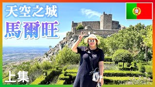 【 葡萄牙🇵🇹 EP07 】「馬爾旺」葡萄牙邊境峭壁上的天空之城 Marvao Portugal trip [upl. by Nossila]