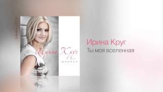 Ирина КРУГ  Ты моя вселенная  Шанель 2013 [upl. by Alletnahs]