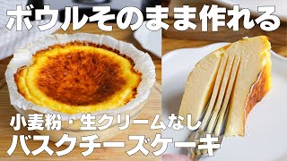 【材料3つ】混ぜて焼くだけ！ボウルそのままバスクチーズケーキ作り方！  【syun cooking】 [upl. by Ev993]