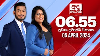 අද දෙරණ 655 ප්‍රධාන පුවත් විකාශය  20240405  Ada Derana Prime Time News Bulletin [upl. by Tripp]