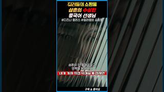 킬러들의 쇼핑몰 A Shop for Killers 삼촌의 중국어 선생님 킬러들의쇼핑몰 디즈니플러스 [upl. by Irab]